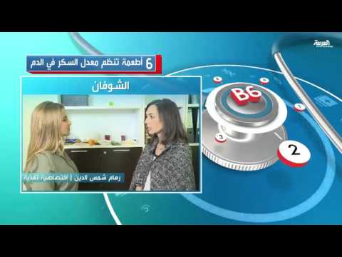 شاهد 6 أطعمة تنظم معدل السكر في الدم