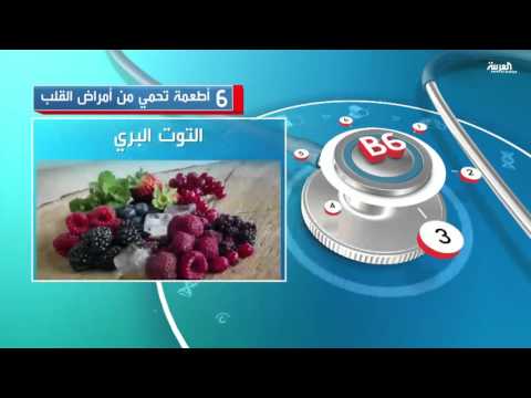 فيديو 6 أطعمة تحمي من أمراض القلب