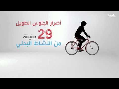 بالفيديو تعرف علي مخاطر للجلوس فترات طويلة