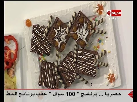 طريقة عمل البراونيز بطعم المربي الفيتراك