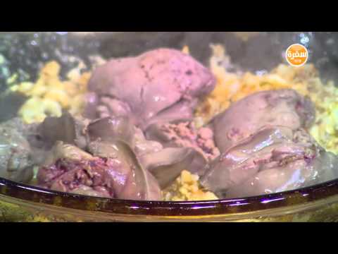 شاهد طريقة عمل كبدة دجاج بالليمون