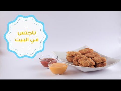 بالفيديو حضري الناجتس اللذيذ في البيت