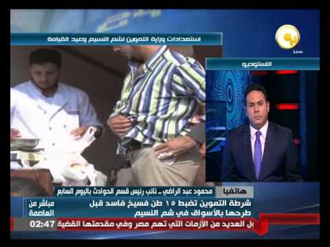 شاهد ضبط 15 طن فسيخ فاسد قبل طرحها في الأسواق