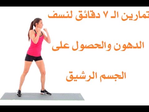 شاهد تمارين الـ 7 دقائق