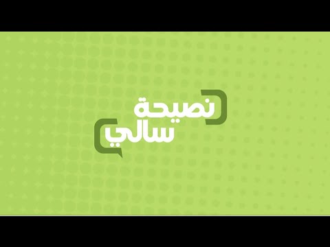 بالفيديو إلك نصيحة  رائعة عن تقليل الملح