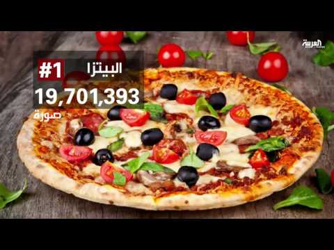 شاهد الأطعمة الأكثر تصويرا على انستغرام