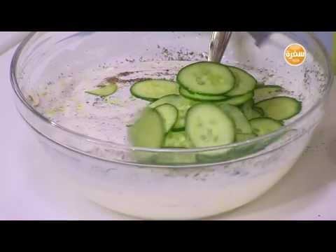 شاهد طريقة عمل سلطة زبادي باللبنة