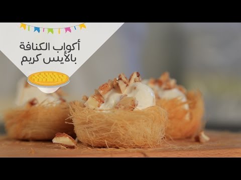 طريقة عمل أكواب الكنافة بالأيس كريم والمكسرات المكرملة
