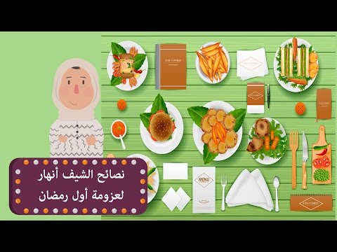 نصائح الشيف أنهار لعزومات رمضان