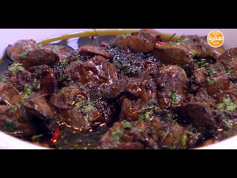 طريقة عمل كبدة دجاج بدبس الرمان