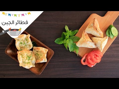 شاهد طريقة عمل فطائر الجبن