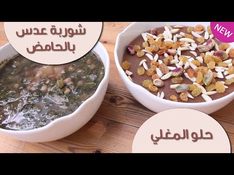 شوربة العدس بالحامض وحلو المغلي
