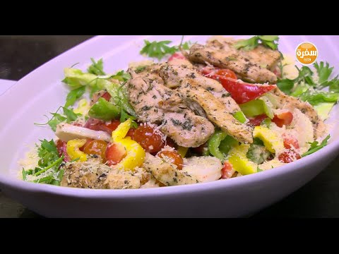 شاهد طريقة عمل سلطة دجاج بالزعتر
