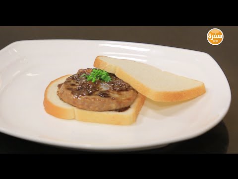 شاهدطريقة عمل برجر بصوص الميرشانت