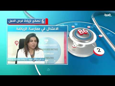 تعرف على 6 نصائح لزيادة فرص الحمل