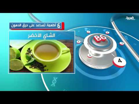 شاهد 6 أطعمة تساعدك في حرق الدهون