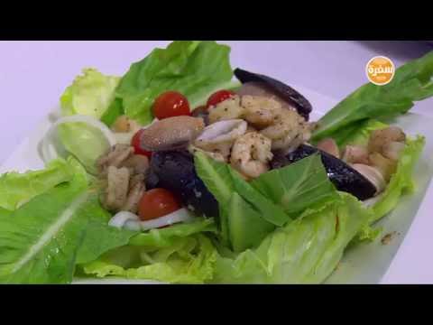 بالفيديو طريقة عمل سلطة بحريات بخطوات بسيطة