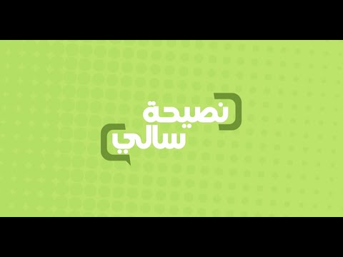 بالفيديو  طريقة عمل نصيحة للأباء و الأمهات