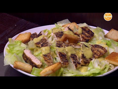 بالفيديو  الطريقة المثلى لتحضير صوص سيزر في المنزل