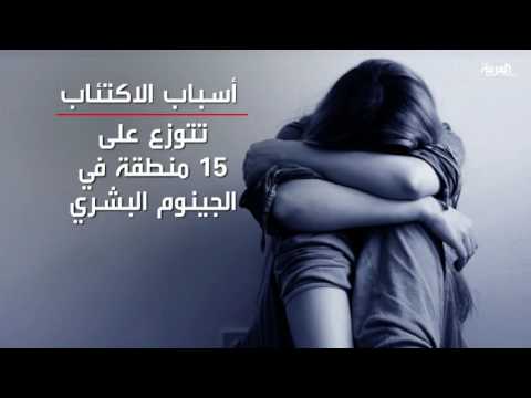 دراسة علمية عن الأسباب الجينية للاكتئاب