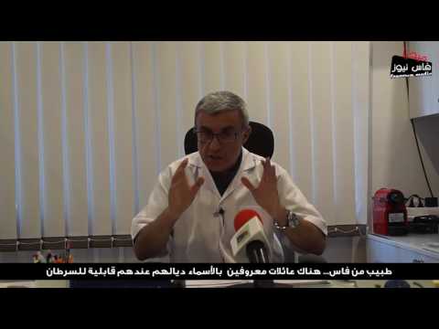 بالفيديو طبيب من فاس يؤكّد أن التغذية أهم مسببات السرطان  