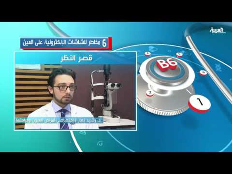 بالفيديو 6 مخاطر للشاشات الإلكترونية على العين