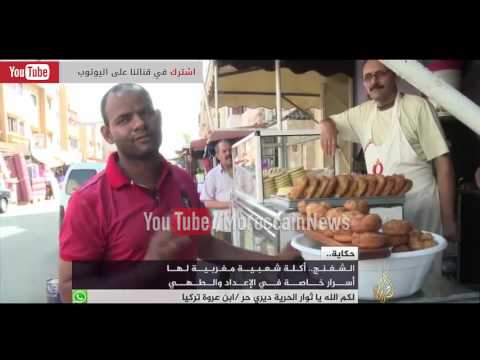 فيديو الشفنج المغربي في تقرير على الجزيرة