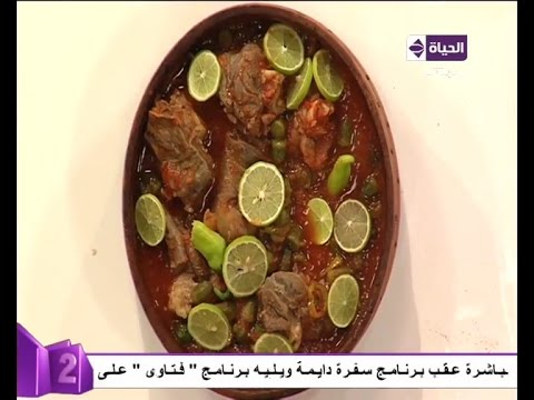 طريقة عمل طاجن البامية باللحمة الضاني