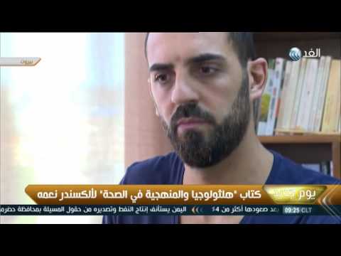 بالفيديو توقيع كتاب هلثولوجيا  المنهجيّة في الصحة لـ الكسندر نعمه