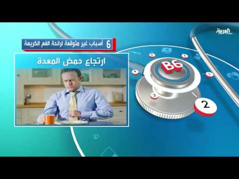 شاهد 6 أسباب غير متوقعة لرائحة الفم الكريهة