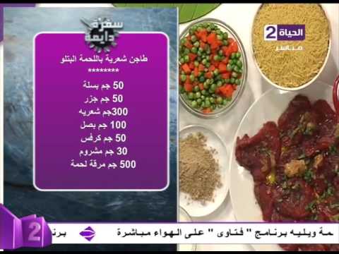 طريقة عمل طاجن الشعرية باللحمة البتلو