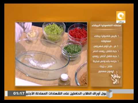 طريقة عمل سلطة الفاصوليا البيضاء