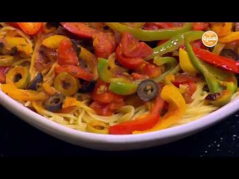 طريقة عمل مكرونة بصلصة الزيتون