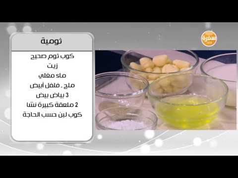 شاهد طريقة عمل الثومية