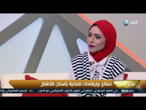 بالفيديو نصائح وإرشادات للعناية بأسنان الأطفال