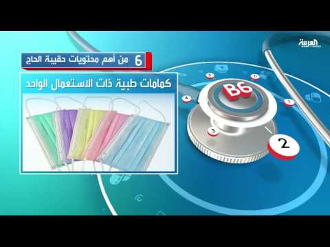 بالفيديو تعرف على أهم محتويات حقيبة الحاج