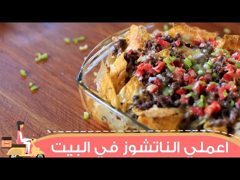 بالفيديو تعلمي عمل الناتشوز