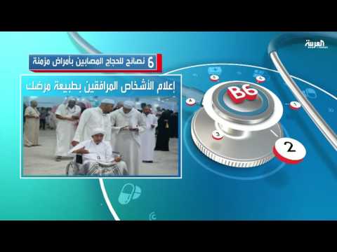 بالفيديو 6 نصائح للحجاج المصابين بأمراض مزمنة