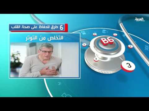 بالفيديو 6 طرق للحفاظ على صحة القلب