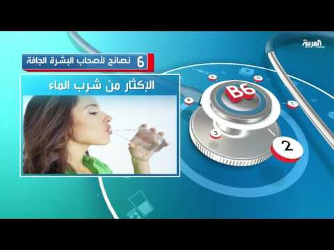 شاهد 6 نصائح لأصحاب البشرة الجافة