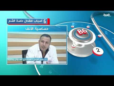 شاهد 6 أسباب لفقدان حاسة الشم