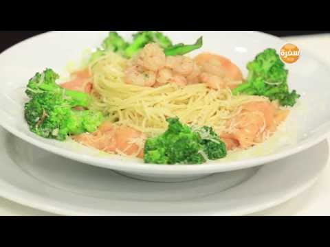 شاهد طريقة عمل اسباغيتي بالجمبري والسالمون