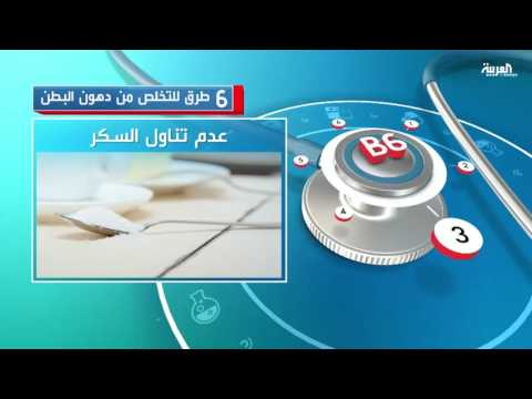 بالفيديو 6 طرق للتخلُّص من دهون البطن