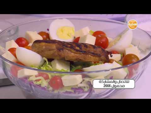 بالفيديو طريقة عمل سلطة مشبعة