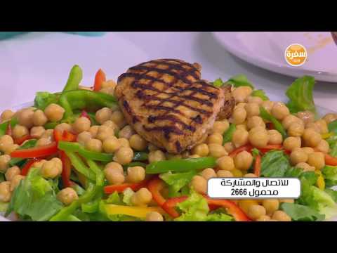 بالفيديو طريقة عمل سلطة الحمص بالفراخ