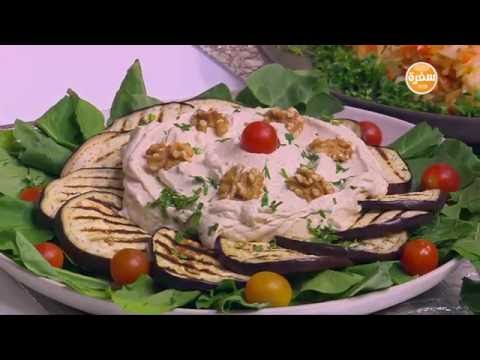 بالفيديو طريقة عمل سلطة الباذنجان المميزة