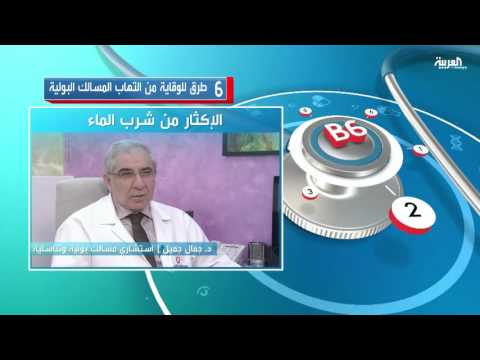 شاهد 6 طرق للوقاية من التهاب المسالك البولية