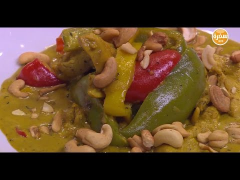 طريقة عمل دجاج مع صلصة الكاجو