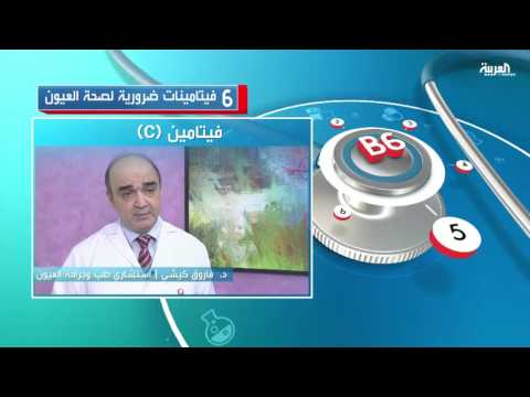 بالفيديو 6 فيتامينات ضرورية لصحة العيون