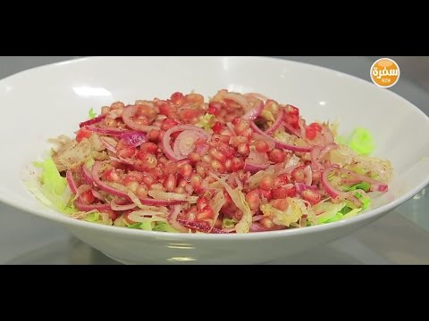 شاهد طريقة عمل سلطة كابوتشي بالرمان